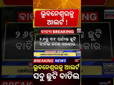 ଭୁବନେଶ୍ୱରକୁ ଆଲର୍ଟ Cyclone News Today | Cyclone Track | Cyclone Impact on Odisha After Landfall