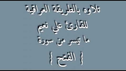 القارئ علي نعيم