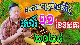 លោកពុកមហាជុំ មើលរាសីឆ្នាំទាំង១២ ប្រចាំថ្ងៃសៅរ៍ ទី១១ ខែឧសភា ឆ្នាំ២០២៤នេះឆ្នាំណាខ្លះហេងខ្លាំង