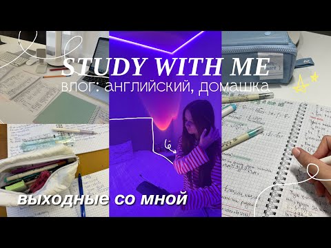 Study With Me VLOG больше 12 часов учебы / делаю домашнее задание