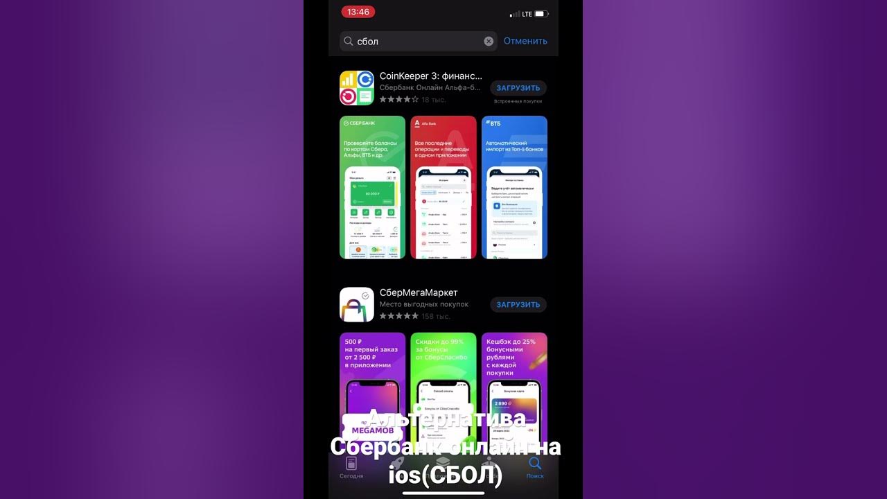 Как установить сбербанк на ios. СБОЛ IOS. СБОЛ APPSTORE. Сбер иос. Альтернатива Сбербанка.