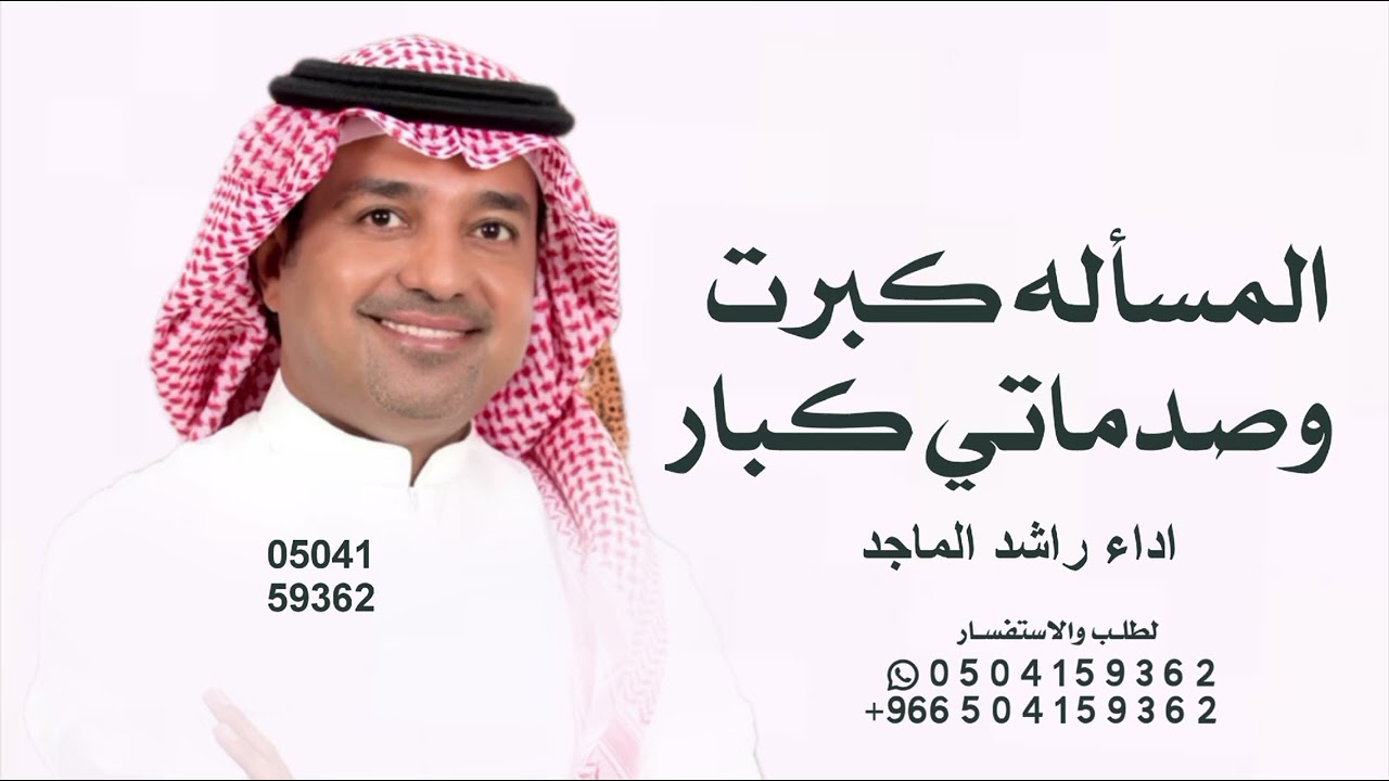 المساله كبرت وصد ماتي كبار Rashed Al Majed - Bezammah | Lyrics Video 2026 | راشد الماجد - بزعمه