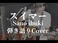 スイマー - Sano ibuki(弾き語りCover) by 藤川翔一