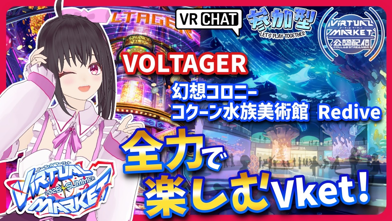 公認配信/‎Vket2026SUMMER】全ワールド楽しむ配信♪「VOLTAGER」「幻想
