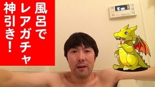 【パズドラ】風呂でレアガチャして神引き！【ゴッドフェス】