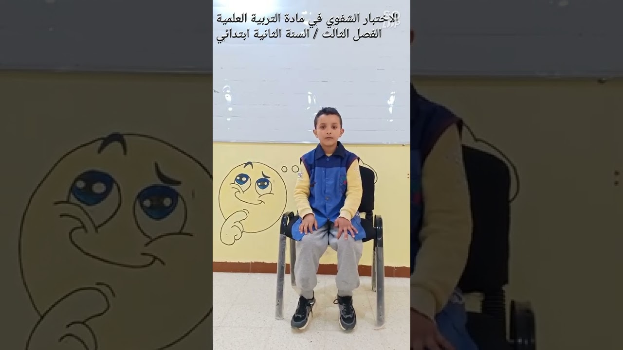 الاختبار الشفوي في مادة التربية العلمية، الفصل الثالث، السنة الثانية ابتدائي