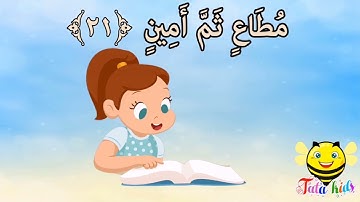 سورة التكوير من آيه ٢١ الئ آيه ٢٥ مكرره للأطفال  Surat Al-Takwer from A21 A25 repeat for children