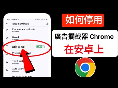如何在 Android 上的 Google Chrome 中停用廣告攔截器 (2024) |停止 Google Chrome 上的廣告