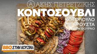 Κοντοσούβλι Κοτόπουλο με Κρούστα στον Φούρνο | BBQ στην Κουζίνα | Άκης Πετρετζίκης