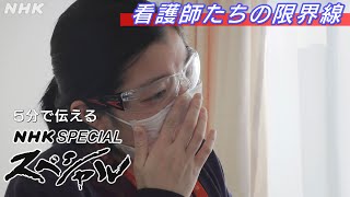 [NHKスペシャル] 現場を離れる看護師相次ぐ | 看護師たちの限界線〜密着 新型コロナ集中治療室～ | NHK