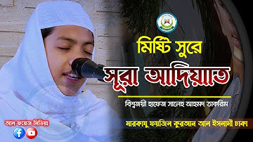 মিষ্টি কণ্ঠে সূরা আল-আদিয়াত তিলাওয়াত || سورة العاديات বিশ্বজয়ী Hafez Saleh Ahmad Takrim || তাকরিম
