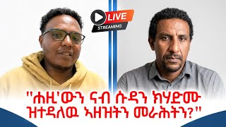 ኣብ ሸረሪና ሰራዊት ኤረትራ ንምንታይ ድጋፍ ዘይገበረ መልሲ ደብረፅዮንን፤ ፃንሒት ምስ Solomon Measho ነበር ኣባል ማእኸላይ ኰሚቴ ህወሓት፥