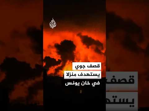 قصف جوي يستهدف منزلا في خان يونس