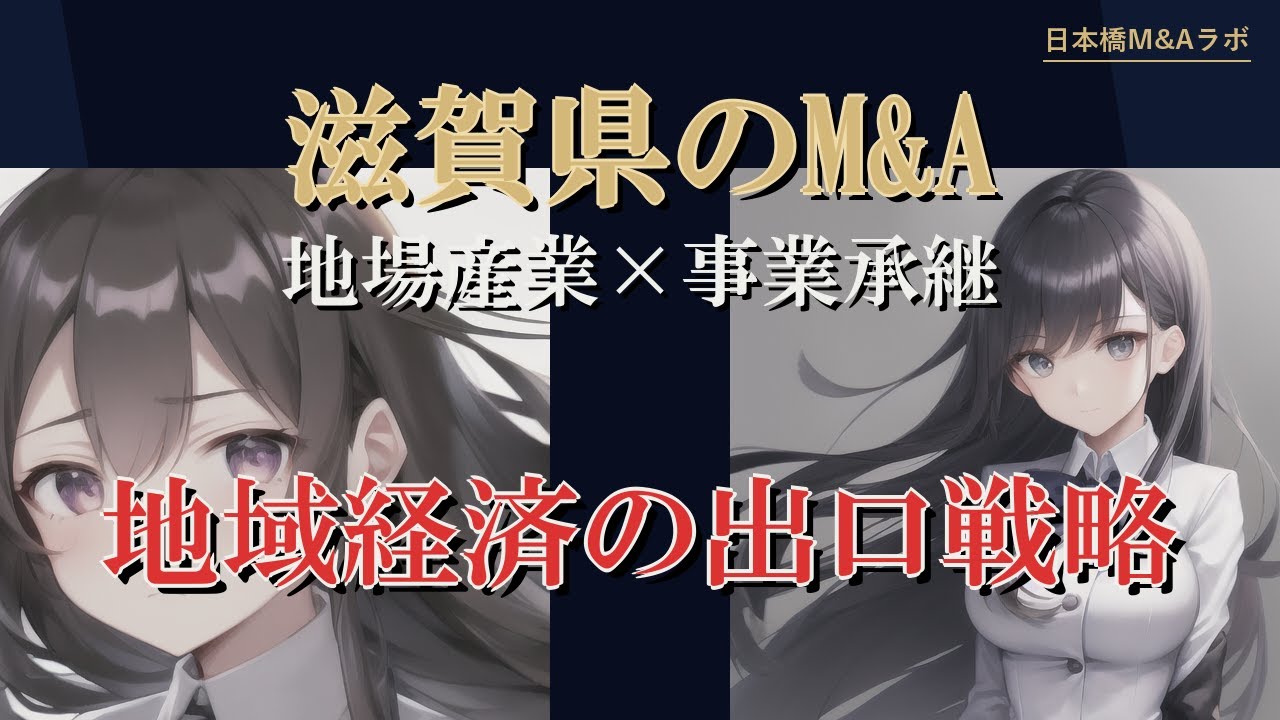 滋賀県のM&A・事業承継：地勢・産業構造から読み解く実務解説