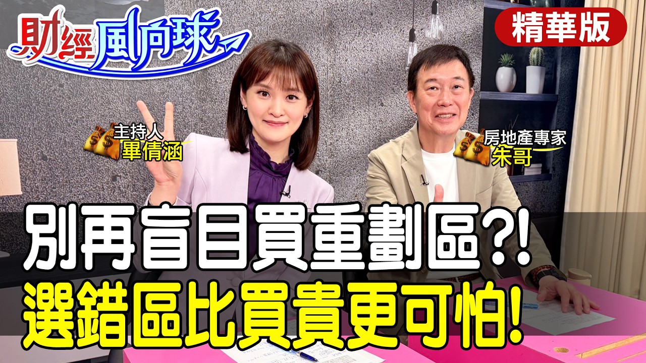別再盲目買重劃區!選錯區比買貴更可怕? feat.朱哥聊房市【#財經風向球】精華版@中天電視CtiTv @中天財經頻道CtiFinance