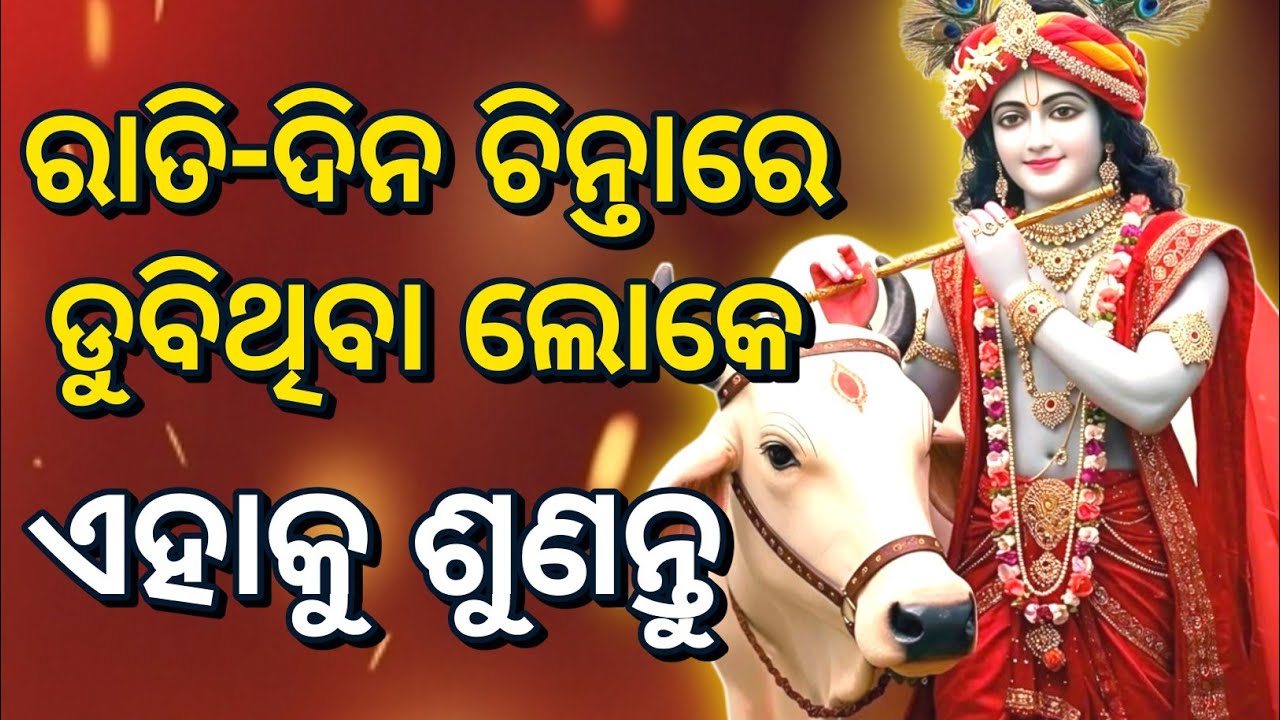 ରାତି-ଦିନ ଚିନ୍ତାରେ ଡୁବିଥିବା ଲୋକେ, ଏହାକୁ ଶୁଣନ୍ତୁ | Krishna bani odia | Bhagavad Gita odia