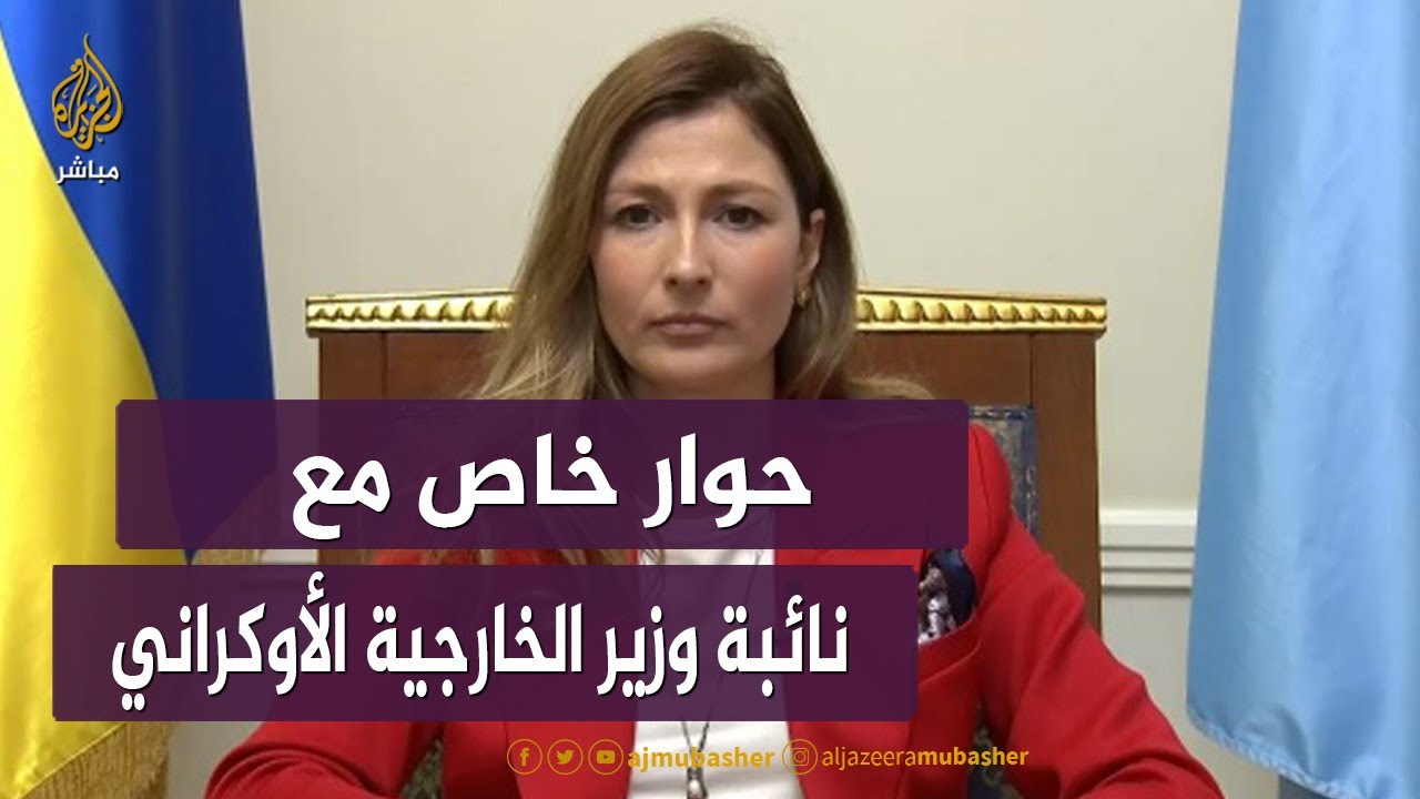 نائبة وزير الخارجية الأوكراني للجزيرة مباشر:انضمامنا للناتو ليس محسوما ولن نتخلى عن الضمانات الأمنية