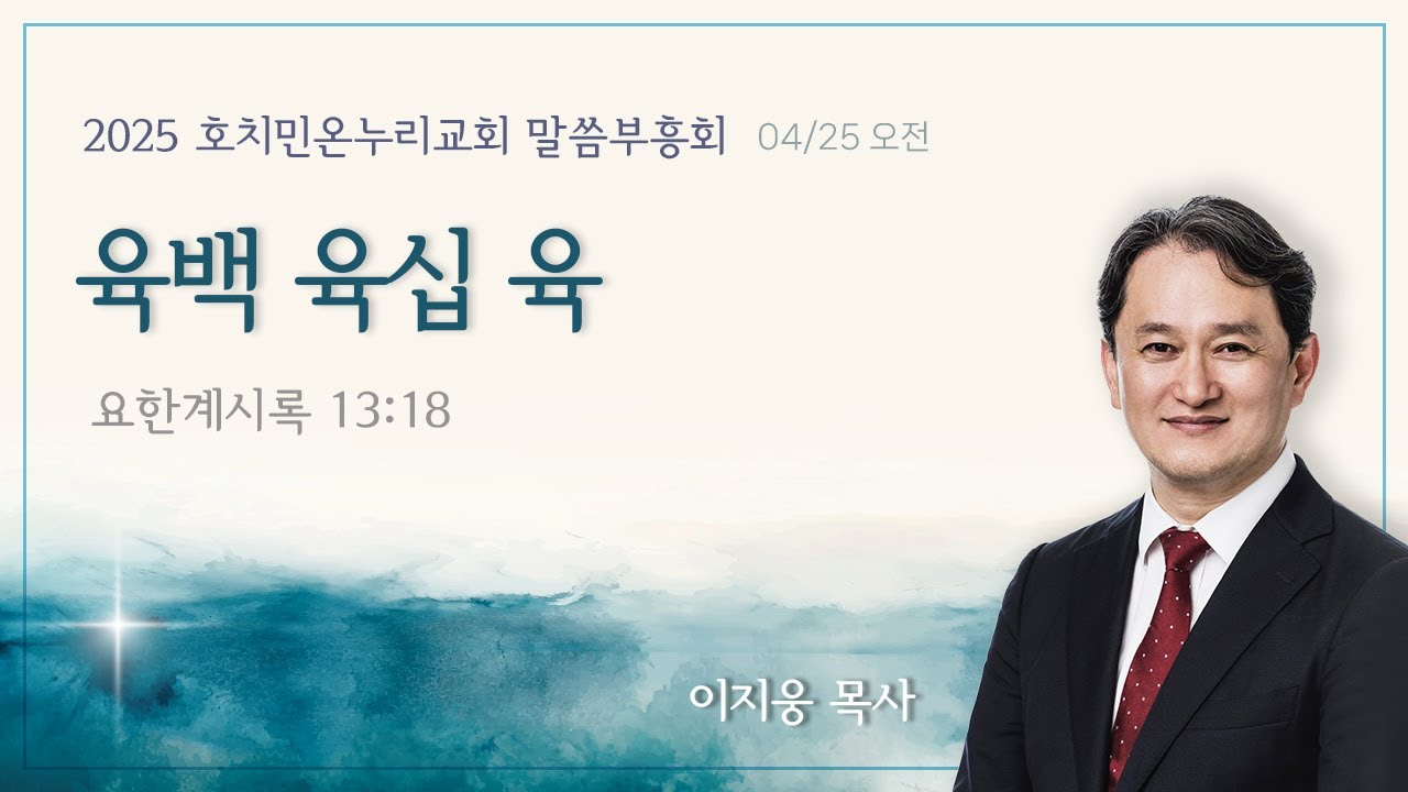 2025 호치민 온누리교회 말씀부흥회 4일 차(4/25일) 오전