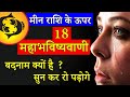 मीन राशि के ऊपर 18 महाभविष्यवाणी . बदनाम क्यों है ? सुन कर रो पड़ोगे