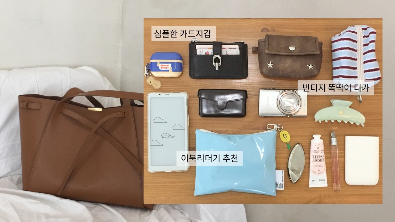 ˚｡⋆ 왓츠인마이백 ⋆｡˚ 효율과 감성 사이, 디지털 노마드의 가방 구경