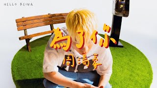 【繁中/歌詞】周湯豪 NICKTHEREAL–為了你｜HELLO REINA