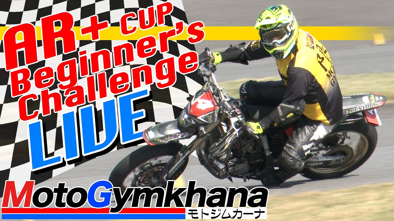 【LIVE!】AR+杯 ビギナーズチャレンジ 2024