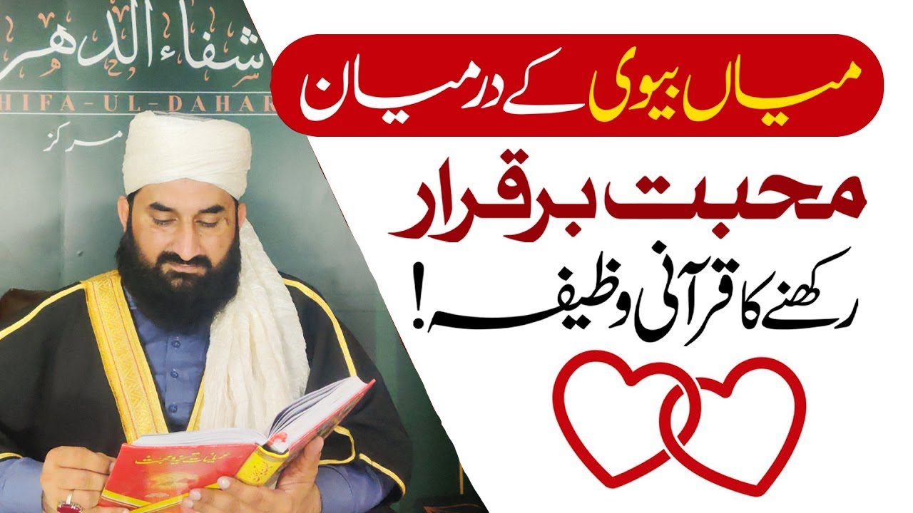 ✨ Mian Biwi Mein Mohabbat Barqarar Rakhne Ka Qurani Wazifa ✨ | Hakeem Mufti Muhammad Ahmad Shahbaz