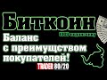 Биткоин! Баланс с преимуществом покупателей! (BTC)