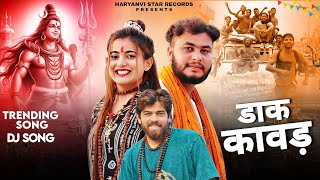 Dak Kawad | Masoom Sharma | Tufani Dak Kawad | Dak Kawad Song | New Haryanvi Song 2024 | Bhole Song
