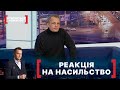 РЕАКЦІЯ НА НАСИЛЬСТВО. Стосується кожного. Ефір від 07.12.2021