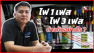 ไฟ 1 เฟส กับไฟ 3เฟส ต่างกันอย่างไร ? l อธิบายแบบละเอียด