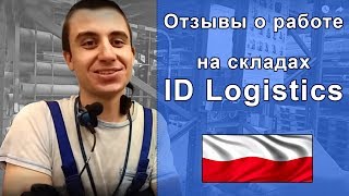 Отзыв о работе в Польше на складах ID Logistic - компания АМ Лингвиста