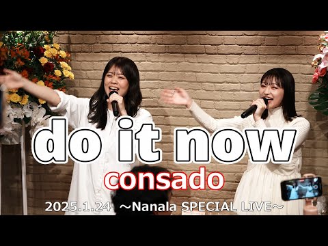 Nanala の門出は consado💛🩷『do it now』 から🎉 ～2025年1月24日プレオープンイベント～