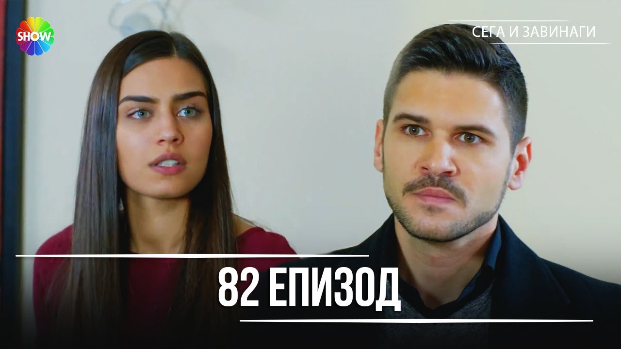 Сега и завинаги | 82. Eпизод (HD)
