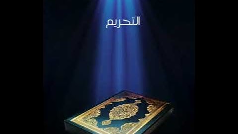 سورة التحريم عبدالله بصفر المعلم