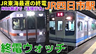 終電ウォッチ☆JR四日市駅 JR東海で最も遅い最終電車！ 関西本線・伊勢鉄道 玉垣行きなど