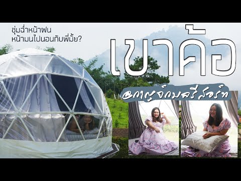 ที่พักเขาค้อ : กาญจน์กมลรีสอร์ท เต๊นท์โดมติดแอร์ โดมใส วิวสวย | Chayapa Diary