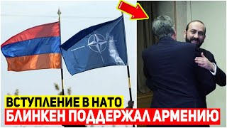 🔥Блинкен обнял Мирзояна и поддержал: Армения вступает в НАТО?!