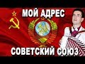 ☭ МОЙ АДРЕС СОВЕТСКИЙ СОЮЗ ☭ (кавер Самоцветы🎤) исп. баянист Вячеслав Абросимов