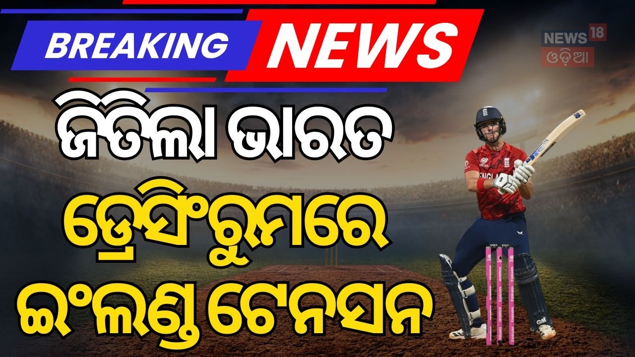ଇତିହାସ ରଚିଲା ଭାରତ! IND vs ENG Semi-Final: India Marches into T20 World Cup 2026 Final!