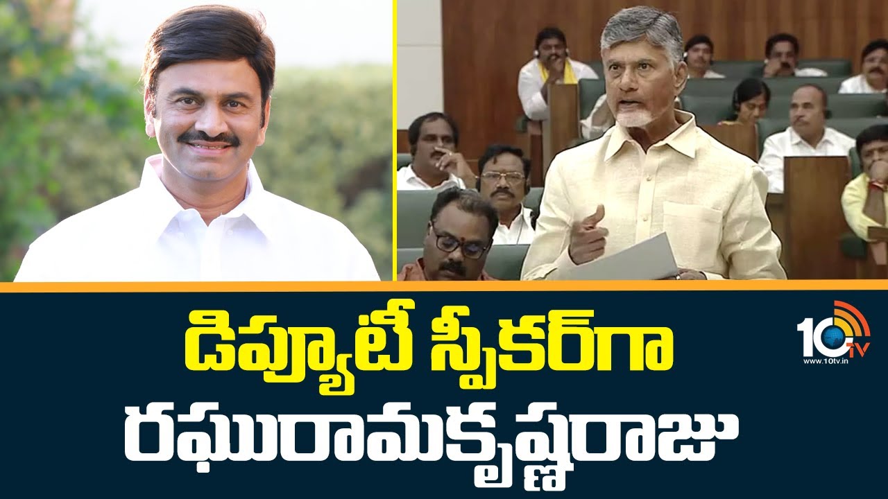 Raghu Rama Raju as AP Deputy Speaker | డిప్యూటీ స్పీకర్‌గా ...