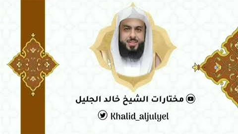 من سوره القارعة الى الناس خالد الجليل