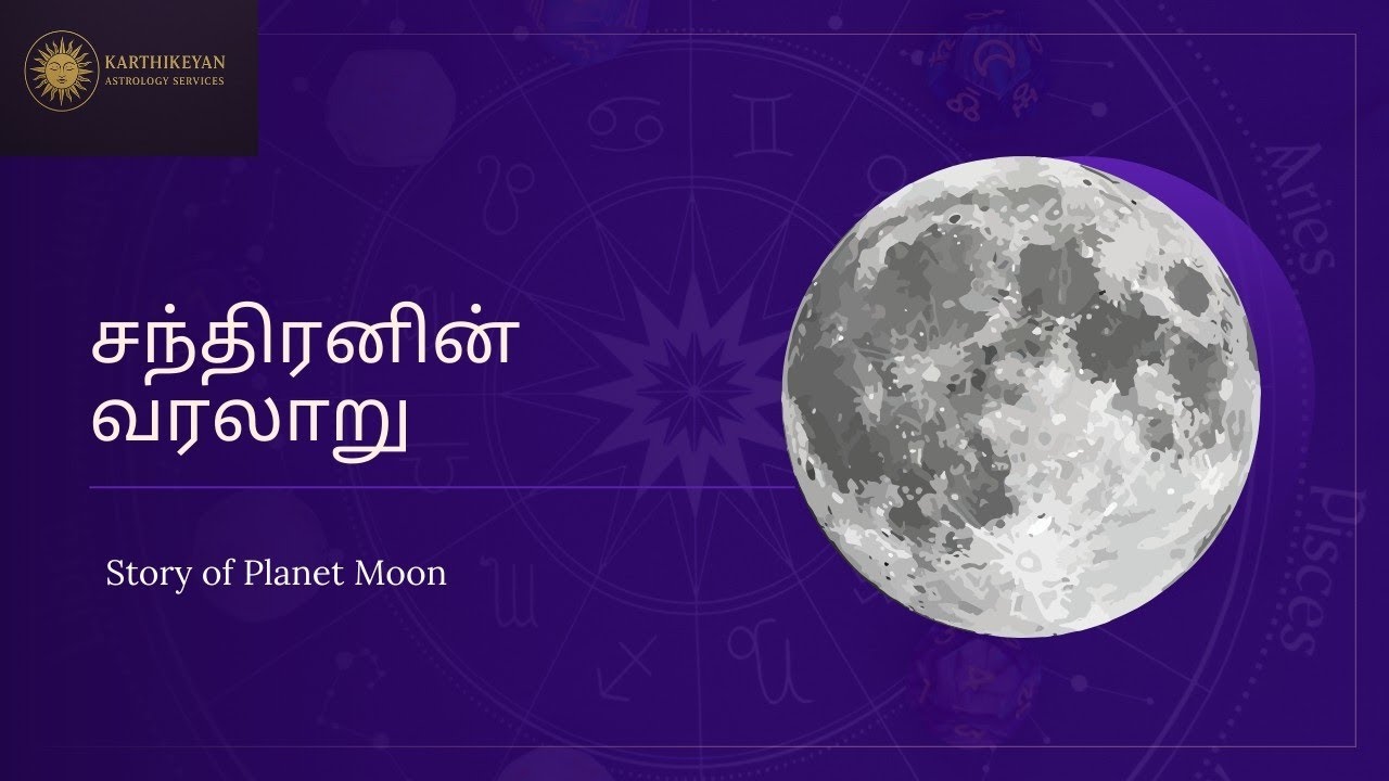சந்திரனின் வரலாறு | Story of Planet Moon  #சந்திரனின் #indianastrology