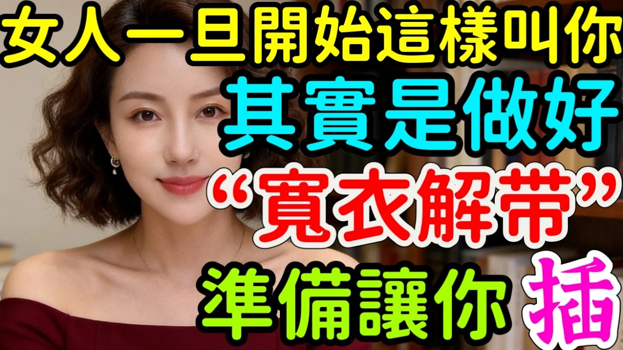 別再傻了，一旦女人開始這樣叫你，其實是做好「寬衣解帶」準備，只差一個動做#情感 #大熱門 #感情 #分享 #正能量 #離婚率