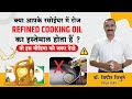 क्या आपके रसोईघर मे रोज Refined Cooking Oil का इस्तेमाल होता है - डॉ. बिपिन विभुते