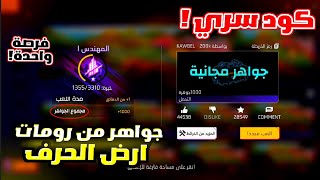 خريطة ارض الحرف تعطيك 1000 جوهرة مجانا ؟😍 كيف تحصل على جواهر مجانية من رومات ارض الحرف بفري فاير ؟