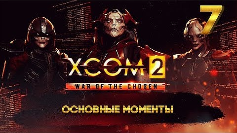 XCOM 2: Победный трай (ОСНОВНЫЕ МОМЕНТЫ) 7 часть