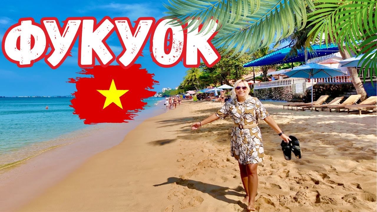 ФУКУОК 2026 - ПЕРВЫЙ РАЗ во ВЬЕТНАМЕ🇻🇳 Мы в ШОКе! ЦЕНЫ, ПЛЯЖИ, ЕДА, ЛОНГ БИЧ, Автобусы.