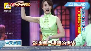 20190107中天新聞　相聲界林志玲！　大長腿、瓜子臉　正妹登陸說相聲