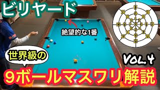 【ビリヤードレッスン】トッププロの9ボールマスワリ解説Vol.4!!Pool practice drill screenshot 3